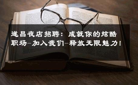遂昌夜店招聘：成就你的炫酷职场-加入我们-释放无限魅力！ 