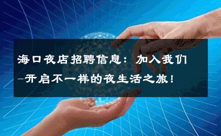 海口夜店招聘信息：加入我们-开启不一样的夜生活之旅！ 