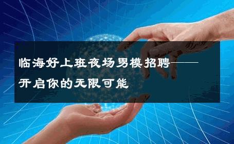 临海好上班夜场男模招聘——开启你的无限可能 