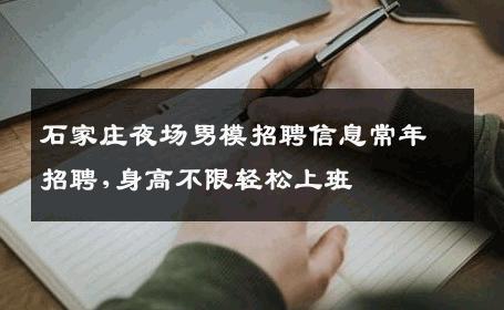 石家庄夜场男模招聘信息常年招聘,身高不限轻松上班 