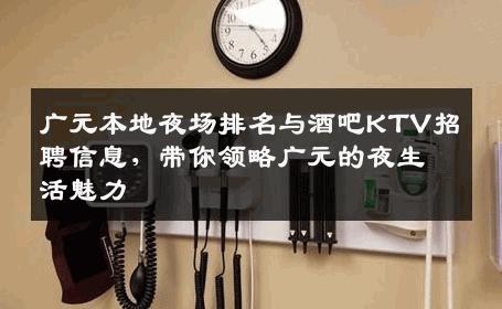 广元本地夜场排名与酒吧KTV招聘信息，带你领略广元的夜生活魅力