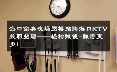 海口商务夜场男模招聘海口KTV兼职招聘——轻松赚钱-赚得更多！ 