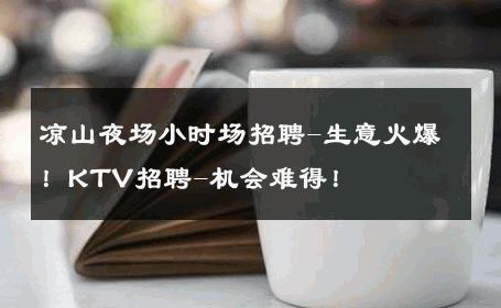 凉山夜场小时场招聘-生意火爆！KTV招聘-机会难得！ 
