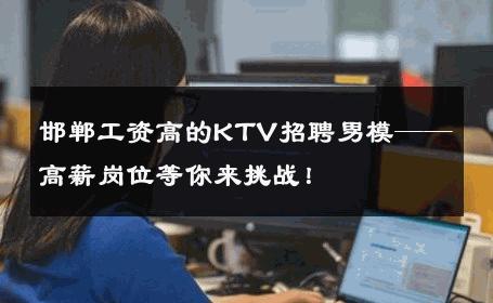 邯郸工资高的KTV招聘男模——高薪岗位等你来挑战！ 