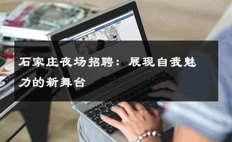 石家庄夜场招聘：展现自我魅力的新舞台 