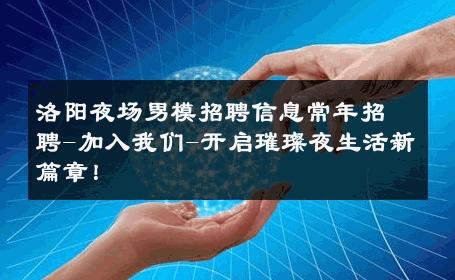 洛阳夜场男模招聘信息常年招聘-加入我们-开启璀璨夜生活新篇章！ 