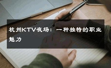 杭州KTV夜场：一种独特的职业魅力 