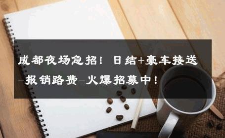 成都夜场急招！日结+豪车接送-报销路费-火爆招募中！ 