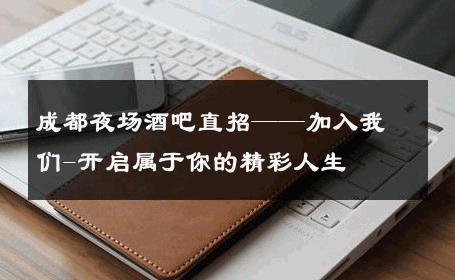 成都夜场酒吧直招——加入我们-开启属于你的精彩人生 
