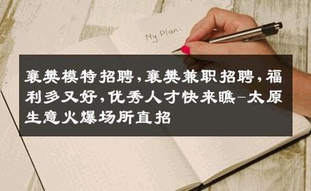 襄樊模特招聘,襄樊兼职招聘,福利多又好,优秀人才快来瞧-太原生意火爆场所直招