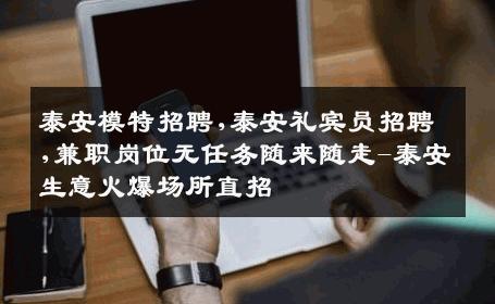泰安模特招聘,泰安礼宾员招聘,兼职岗位无任务随来随走-泰安生意火爆场所直招
