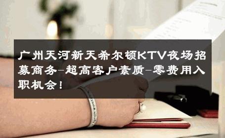 广州天河新天希尔顿KTV夜场招募商务-超高客户素质-零费用入职机会！ 