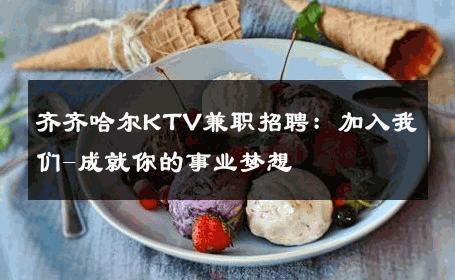 齐齐哈尔KTV兼职招聘：加入我们-成就你的事业梦想 