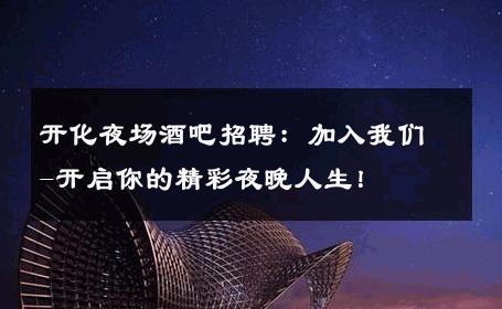 开化夜场酒吧招聘：加入我们-开启你的精彩夜晚人生！ 