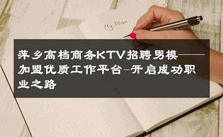 萍乡高档商务KTV招聘男模——加盟优质工作平台-开启成功职业之路 