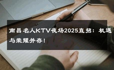 南昌名人KTV夜场2025直招：机遇与荣耀并存！ 