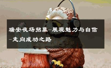 瑞安夜场招募-展现魅力与自信-走向成功之路 