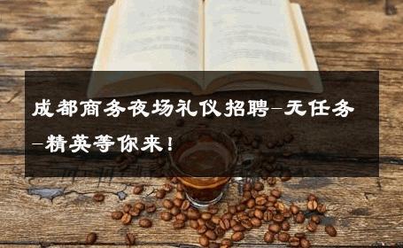 成都商务夜场礼仪招聘-无任务-精英等你来！ 