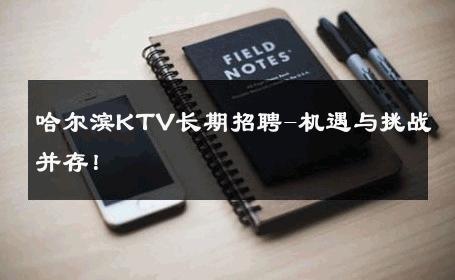 哈尔滨KTV长期招聘-机遇与挑战并存！ 