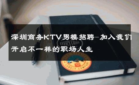 深圳商务KTV男模招聘-加入我们开启不一样的职场人生 