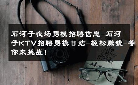 石河子夜场男模招聘信息-石河子KTV招聘男模日结-轻松赚钱-等你来挑战！ 