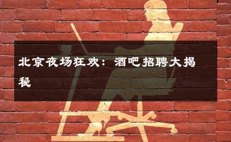 北京夜场狂欢：酒吧招聘大揭秘 