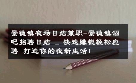 景德镇夜场日结兼职-景德镇酒吧招聘日结 _ 快速赚钱轻松应聘-打造你的夜新生活！ 