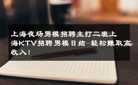 上海夜场男模招聘主打二班上海KTV招聘男模日结-轻松赚取高收入！ 