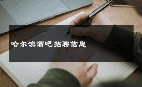 哈尔滨酒吧招聘信息 