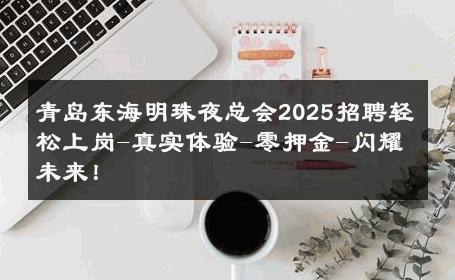 青岛东海明珠夜总会2025招聘轻松上岗-真实体验-零押金-闪耀未来！ 