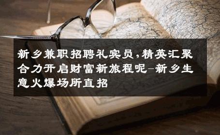 新乡兼职招聘礼宾员,精英汇聚合力开启财富新旅程呢-新乡生意火爆场所直招