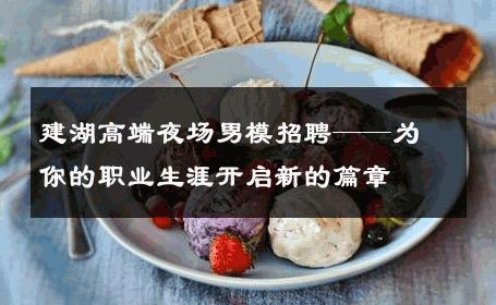 建湖高端夜场男模招聘——为你的职业生涯开启新的篇章 