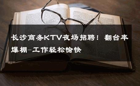 长沙商务KTV夜场招聘！翻台率爆棚-工作轻松愉快 