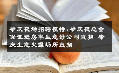 肇庆夜场招聘模特,肇庆夜总会保证进房率生意好公司直招-肇庆生意火爆场所直招