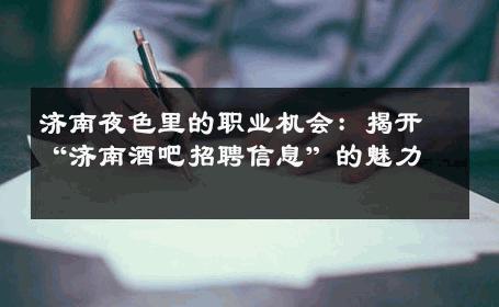 济南夜色里的职业机会：揭开“济南酒吧招聘信息”的魅力 