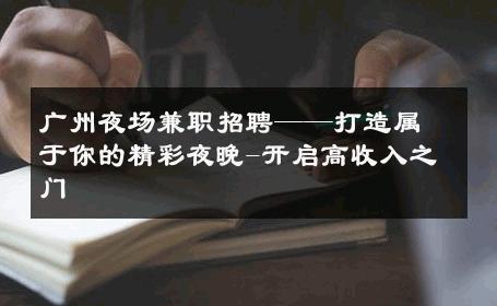 广州夜场兼职招聘——打造属于你的精彩夜晚-开启高收入之门 
