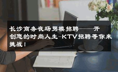 长沙商务夜场男模招聘——开创您的时尚人生-KTV招聘等你来挑战！ 