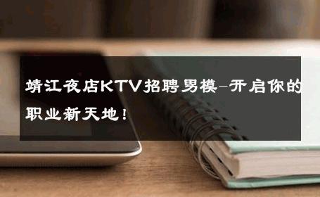 靖江夜店KTV招聘男模-开启你的职业新天地！ 