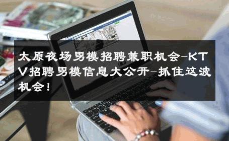太原夜场男模招聘兼职机会-KTV招聘男模信息大公开-抓住这波机会！ 