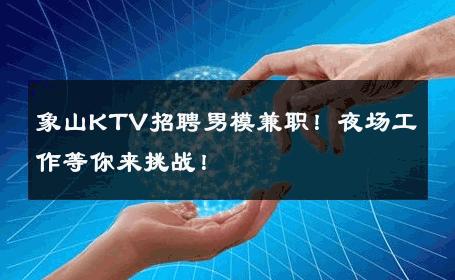象山KTV招聘男模兼职！夜场工作等你来挑战！ 