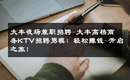 大丰夜场兼职招聘-大丰高档商务KTV招聘男模：轻松赚钱-开启之旅！ 