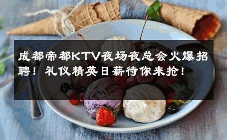 成都帝都KTV夜场夜总会火爆招聘！礼仪精英日薪待你来抢！ 