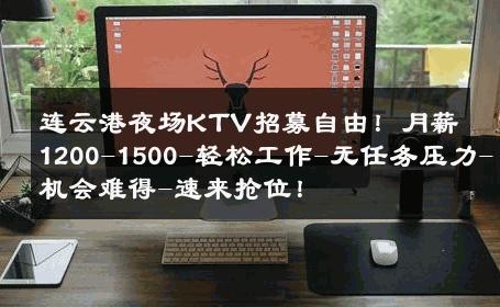 连云港夜场KTV招募自由！月薪1200-1500-轻松工作-无任务压力-机会难得-速来抢位！ 