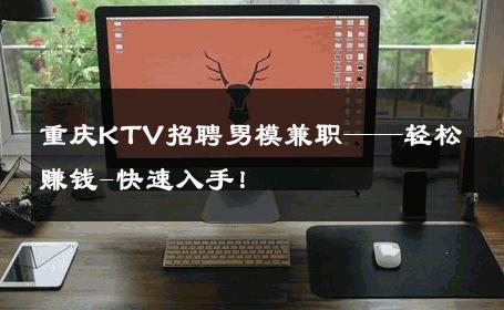 重庆KTV招聘男模兼职——轻松赚钱-快速入手！ 