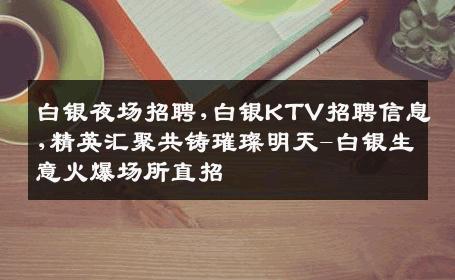 白银夜场招聘,白银KTV招聘信息,精英汇聚共铸璀璨明天-白银生意火爆场所直招