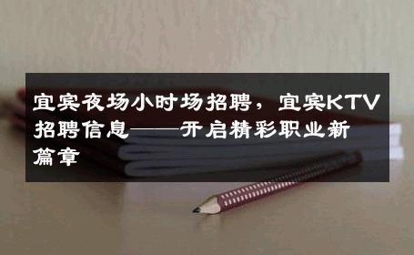 宜宾夜场小时场招聘，宜宾KTV招聘信息——开启精彩职业新篇章