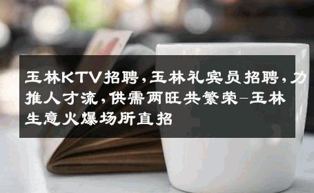 玉林KTV招聘,玉林礼宾员招聘,力推人才流,供需两旺共繁荣-玉林生意火爆场所直招