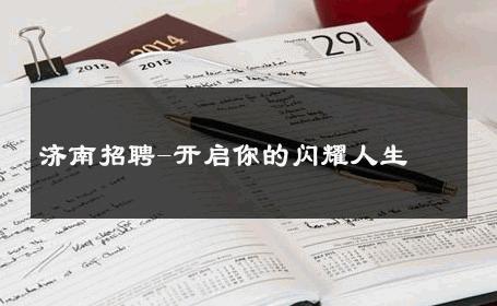 济南招聘-开启你的闪耀人生 