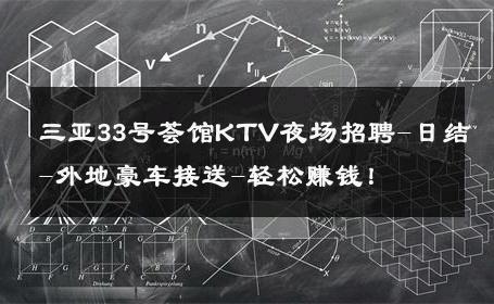三亚33号荟馆KTV夜场招聘-日结-外地豪车接送-轻松赚钱！ 