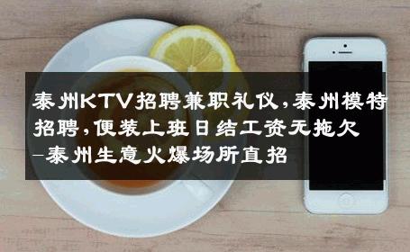 泰州KTV招聘兼职礼仪,泰州模特招聘,便装上班日结工资无拖欠-泰州生意火爆场所直招